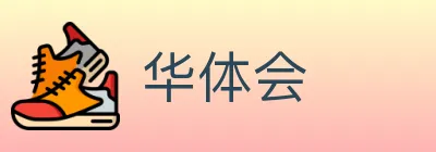 华体会 logo